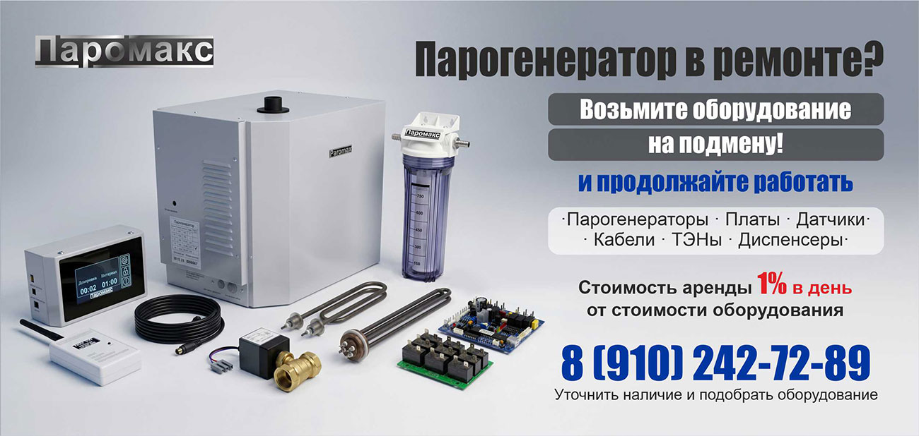 Аренда оборудования Паромакс